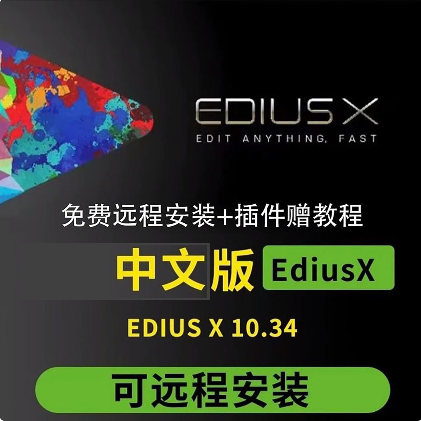 EDIUS X 10 插件软件专业非编远程安装视频剪辑软件EDIUS10软件