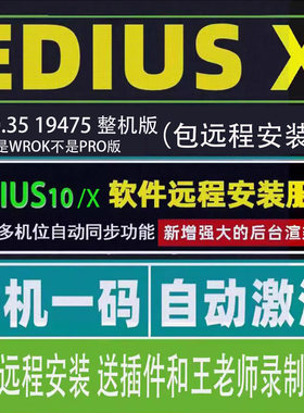 EDIUS10 X edius10.35软件远程安装服务EDIUSX 10多机位Win10/11