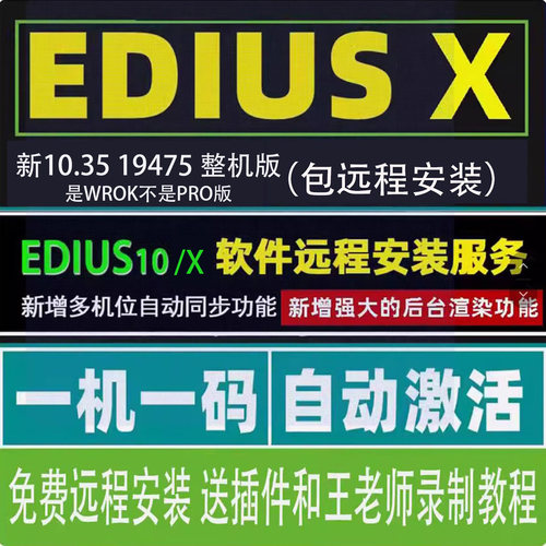 EDIUS10 X edius10.34软件远程安装服务EDIUSX 10多机位Win10/11