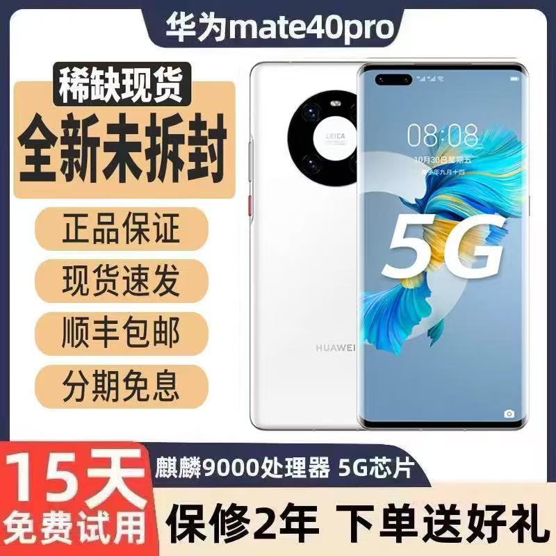 Huawei/华为 Mate 40 Pro鸿蒙5G麒麟9000芯片官方正品mate40手机