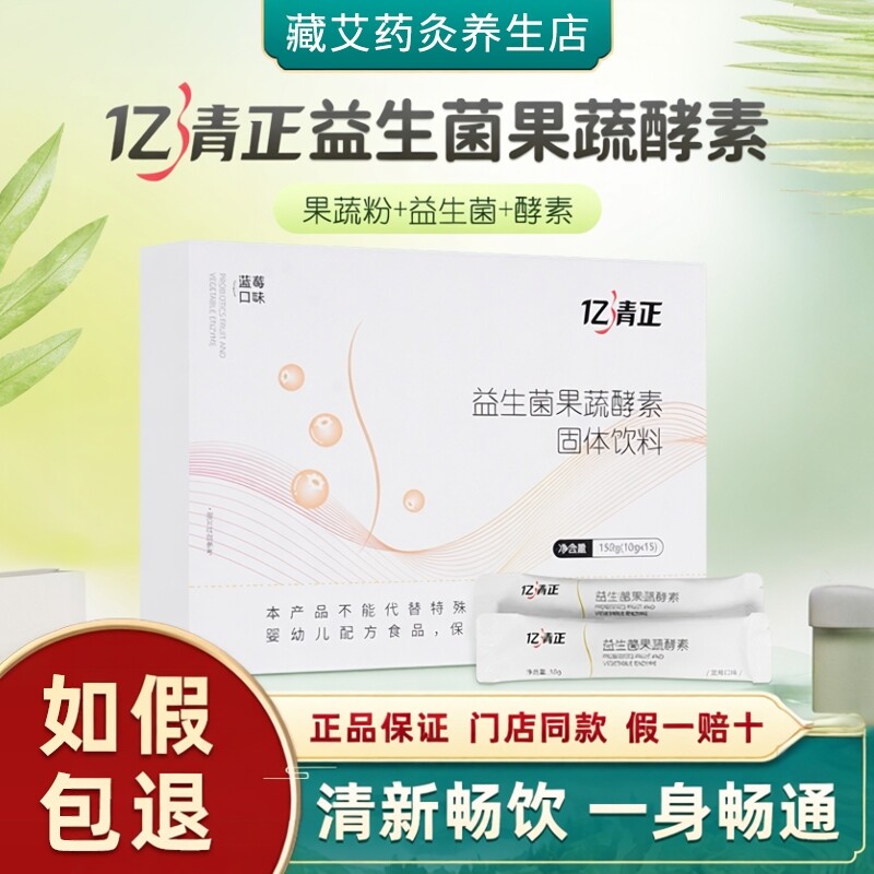 亿清正益生菌果蔬酵素亿人丹藏红方亿魅力孝素果粉新款官方正品
