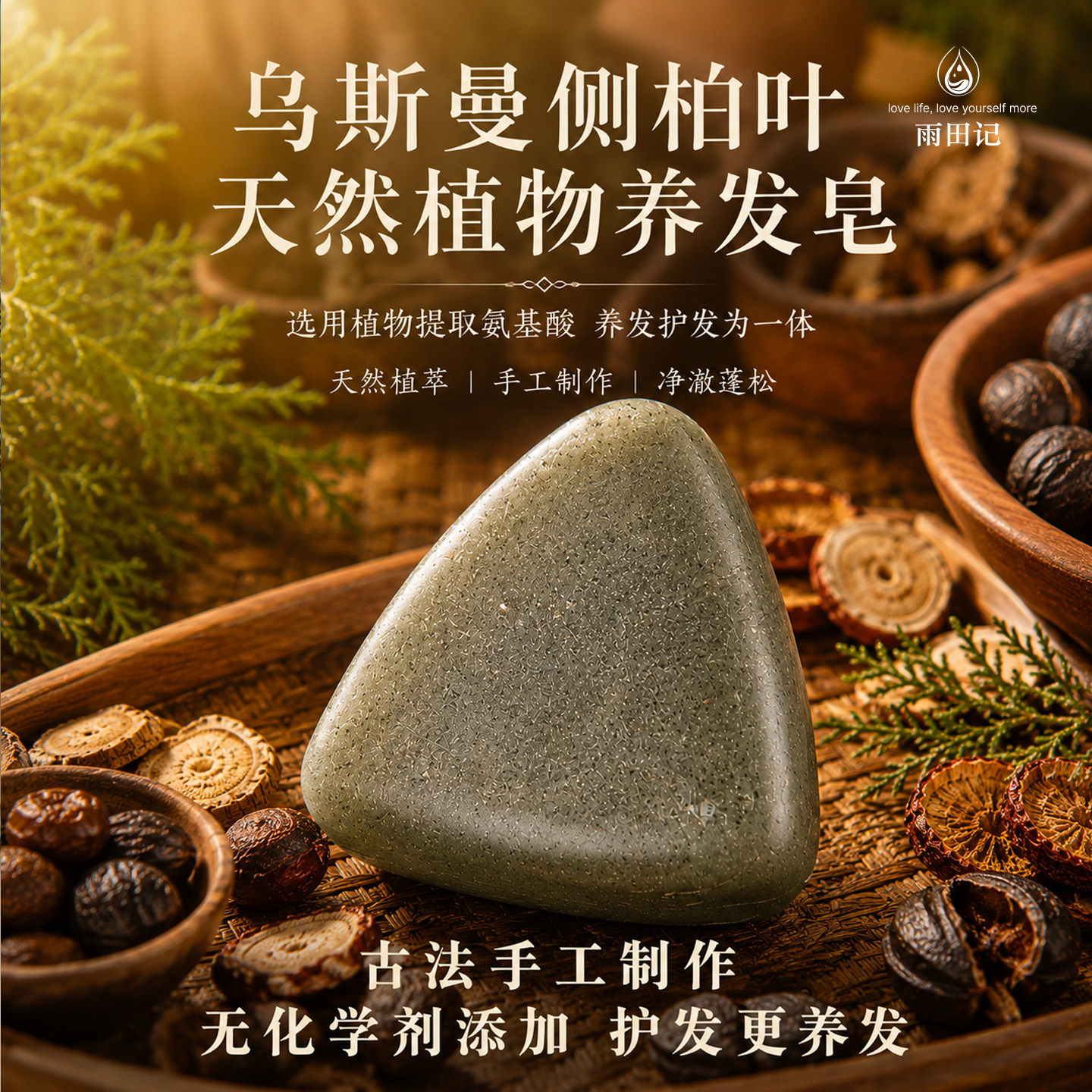 乌斯曼侧柏叶洗发皂纯手工洗头皂无硅油天然草本氨基酸养发护发