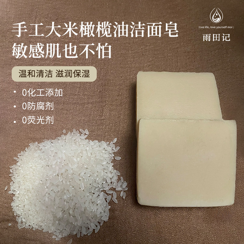 洁面皂大米橄榄油手工冷制洗脸皂天然无化学添加深层清洁温和保湿