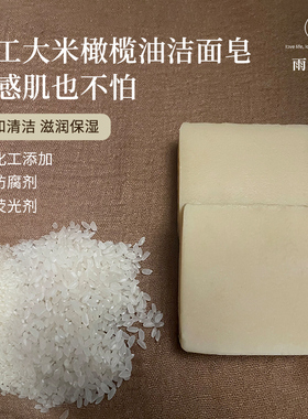洁面皂大米橄榄油手工冷制洗脸皂天然无化学添加深层清洁温和保湿