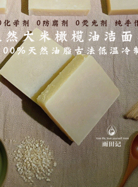 雨田记大米皂冷制提亮洁面可卸妆