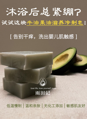 雨田记牛油果养肤沐浴皂天然手工冷制皂高含量牛油果油干敏皮救星