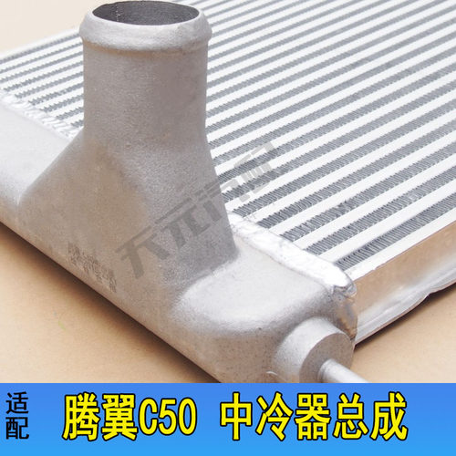 适配长城腾翼C50中冷器总