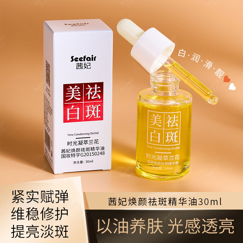 抖音同款后酷时光凝萃美白精华油抗初老保湿焕颜提亮肤色兰花油