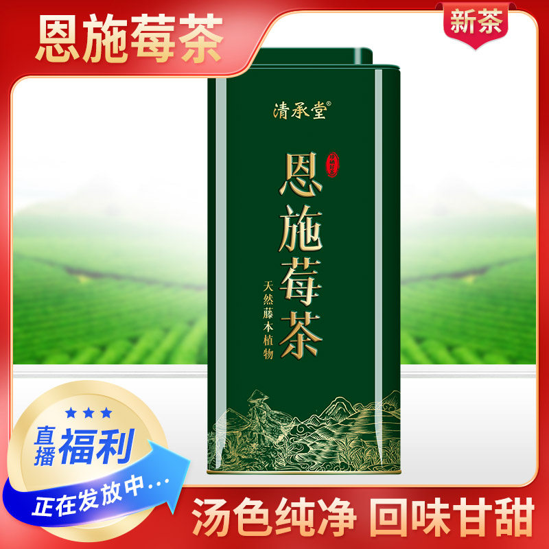 清承堂恩施藤茶莓茶 新茶 嫩芽 香浓馥郁汤色纯净回味甘甜,茶,莓茶,淘宝优惠券,粉丝福利购,淘宝优惠卷