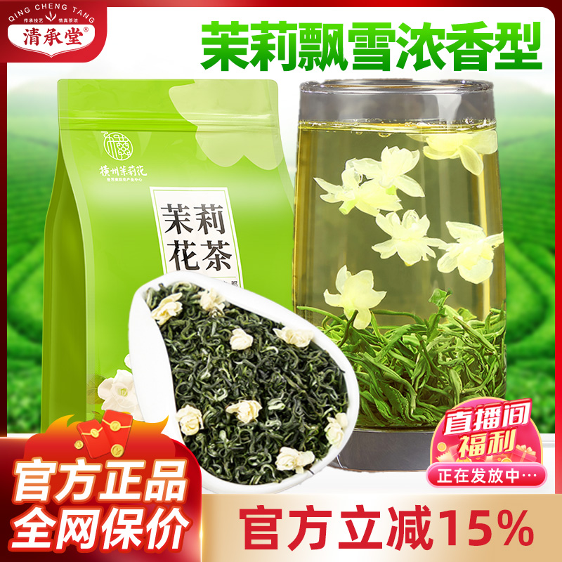 清承堂茉莉飘雪浓香型茉莉花茶