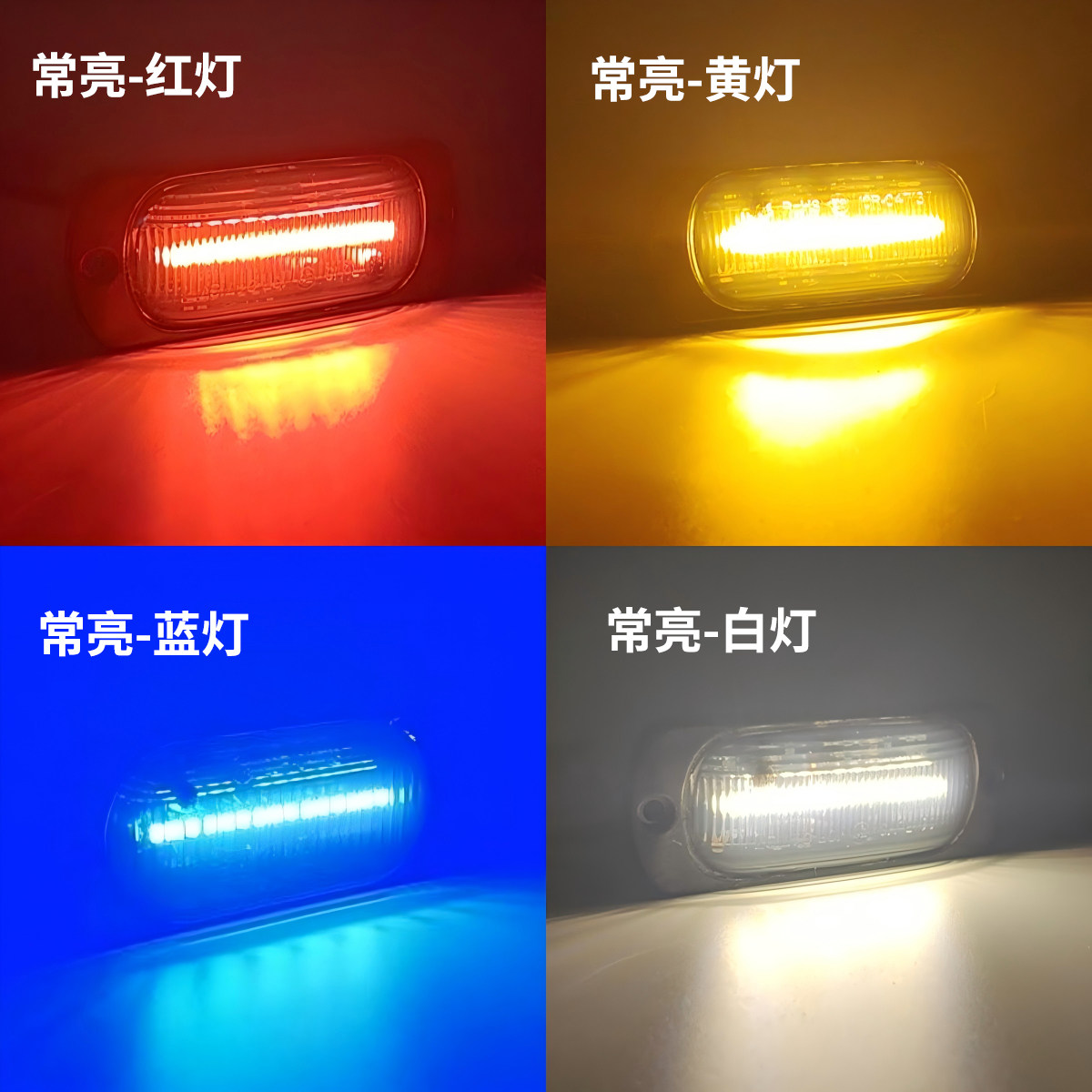 熏黑防水款24V货车中网常亮警示灯12伏摩托电动汽车皮卡LED侧边灯