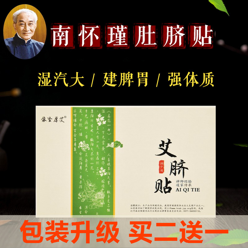 南师南怀瑾肚脐贴祛湿艾草艾脐贴同仁堂挤帖南环杯瑾鸳汉方真