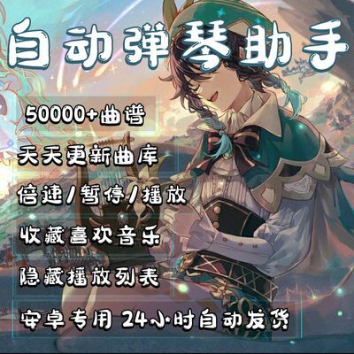 原神自动弹琴安卓热卖新版好点击