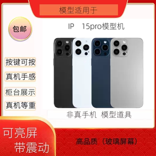 倍絮手机模型适用于15pro模型机玩具彩屏黑屏仿真亮屏玻璃样板机