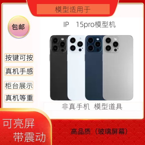 倍絮15Pro玻璃黑屏模型机