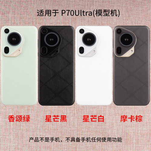 适用于华为P70P70pro模型机