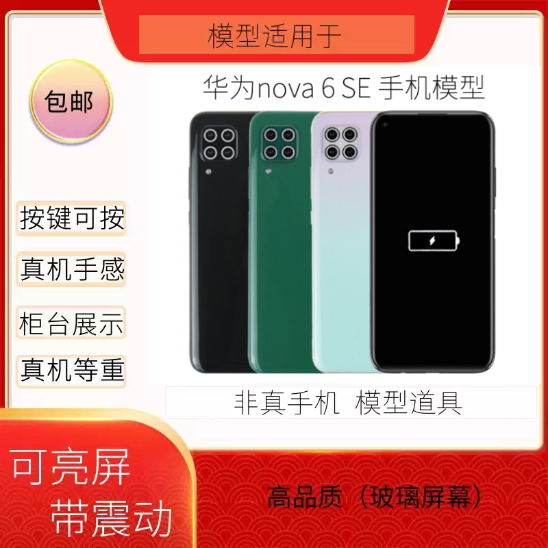 适用华为nova6/SE手机模型可亮屏