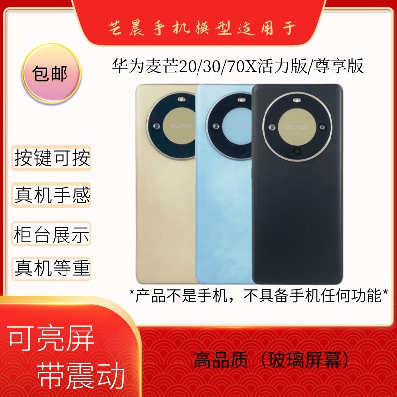 倍絮手机模型适用于麦芒20/30/畅享70X/活力版/尊享版黑屏