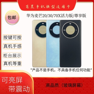 尊享版 倍絮手机模型适用于麦芒20 活力版 畅享70X 黑屏亮屏