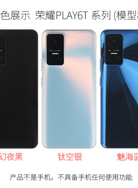 荣耀PLAY6T模型机黑屏畅玩30亮屏