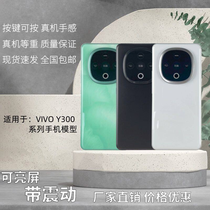 倍絮手机模型适用于VIVO Y300/Y300i/T/300GT黑屏仿真亮屏震动