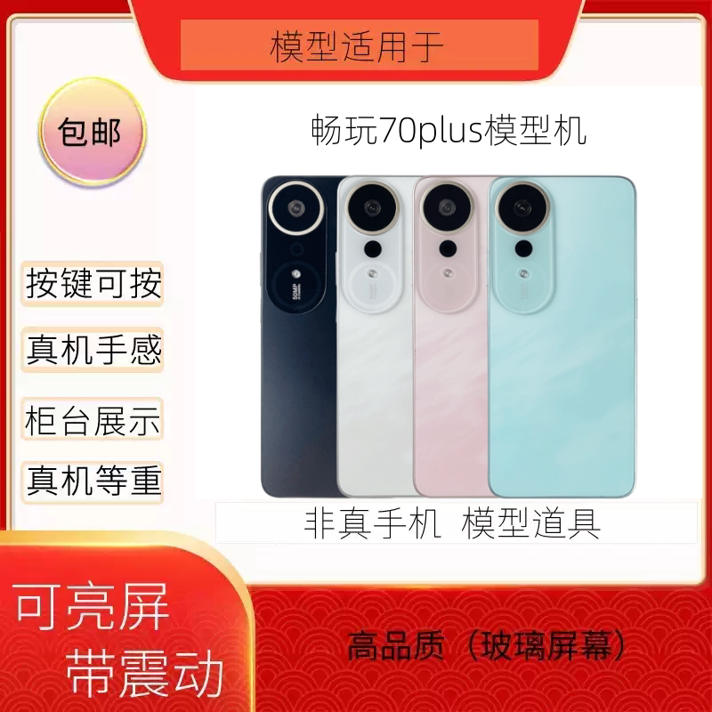 倍絮手机模型适用于荣耀畅玩70PLUS黑屏仿真样板机玩具亮屏震动