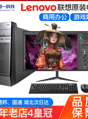 联想台式电脑品牌主机家用办公高配网课直播i5i7LOL吃鸡游戏全套