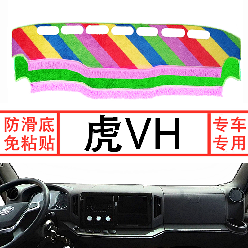 一汽解放虎VH轻卡货车仪表台避光垫中控工作台草坪防晒遮光垫装饰