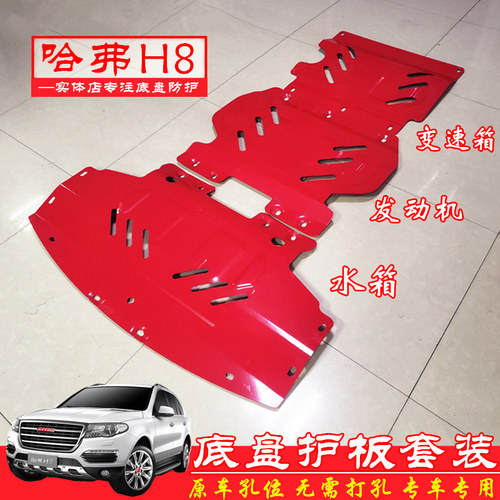哈弗H8底盘护板发动机护板挡泥板