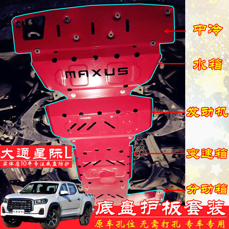 大通星际L底盘护板发动机保护板