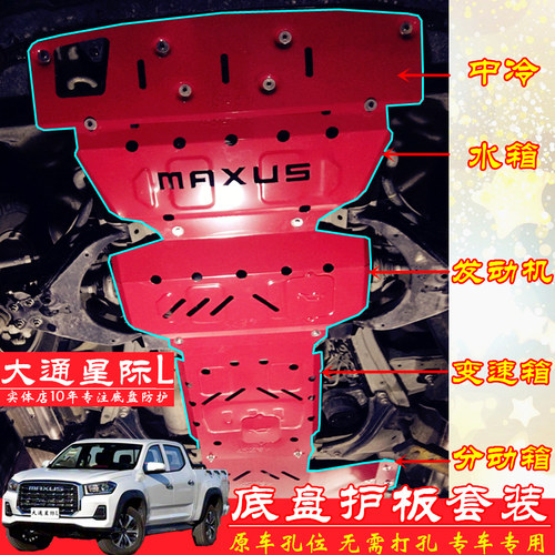 大通星际L底盘护板发动机保护板