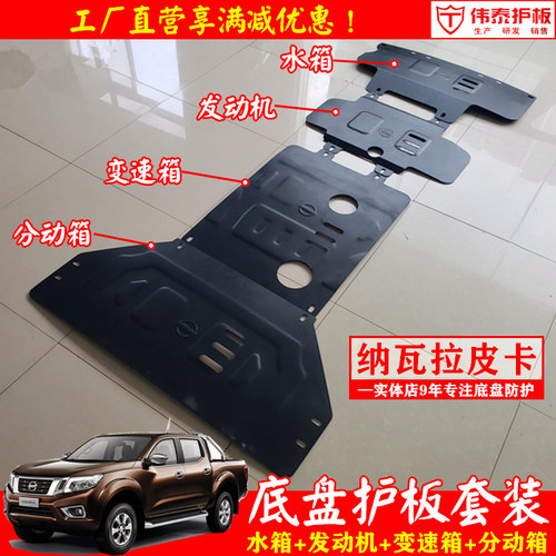 纳瓦拉底盘护板发动机护板挡泥板