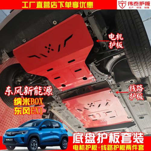 东风EX1纳米底盘保护板测试推荐