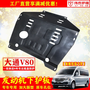 大通V80发动机下护板 底盘护板尿素罐护板车底保护板挡泥板护底板