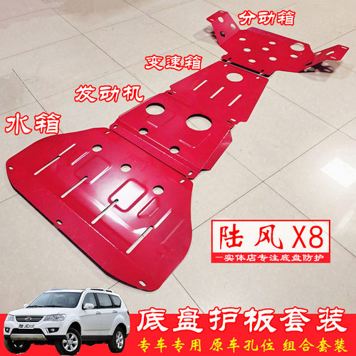 陆风X8底盘护板发动机护板挡泥板