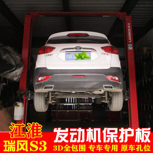 江淮瑞风S3底盘护板发动机护板