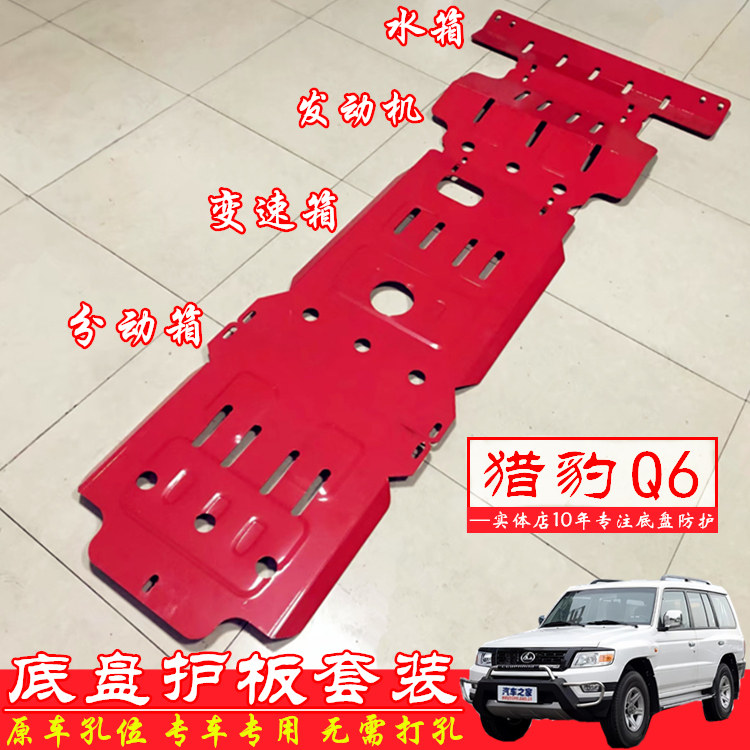 猎豹Q6发动机护板底盘护板挡泥板