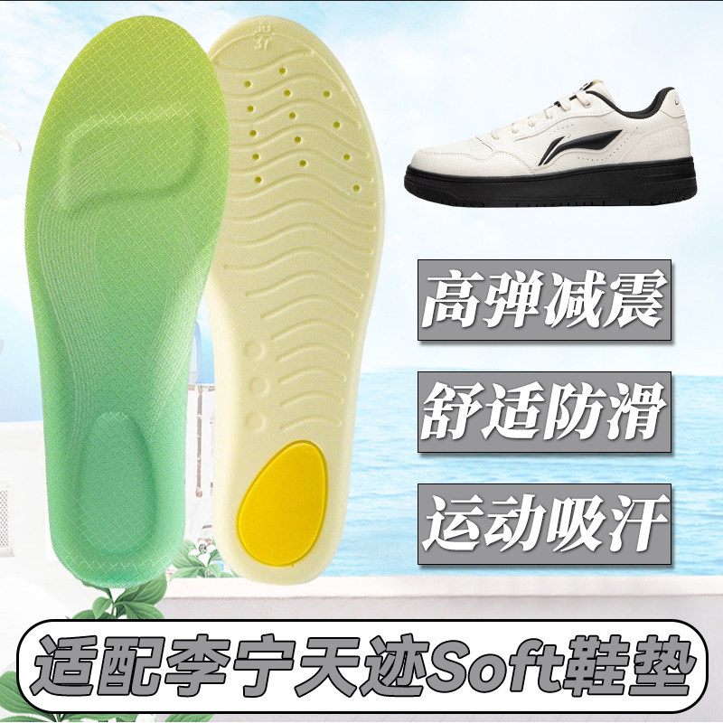 适配李宁天迹Soft鞋垫运动休闲男女小白鞋板鞋吸汗透气减震防滑软图片