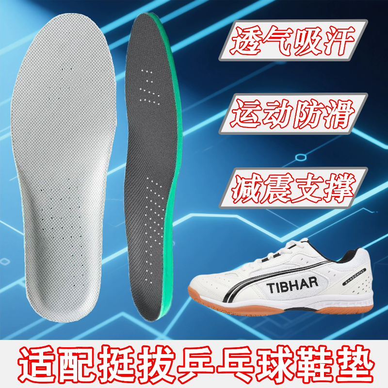 适配挺拔TIBHAR乒乓球鞋垫男女运动专用吸汗透气防滑减震耐磨高弹