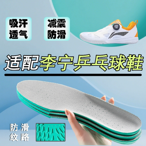 适配李宁乒乓球鞋垫吸汗透气防滑减震Mege Pe鹰眼战龙系列闪电侠