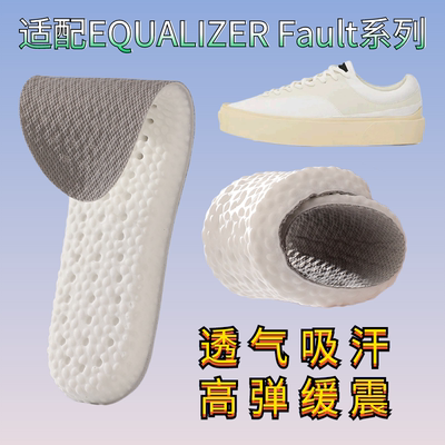 适配EQUALIZER草牌Fault鞋垫