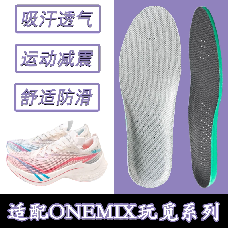 适配玩觅ONEMIX鞋垫透气吸汗减震跑步体考田径马拉松运动专用鞋垫图片