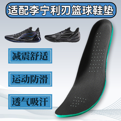 适配李宁利刃6 5 4 3 2 1鞋垫V2运动减震吸汗透气防滑篮球鞋垫软
