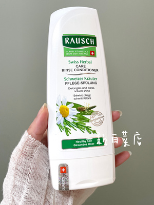 瑞士进口Rausch路丝草本精华优护护发素柔顺亮修复丰盈养护200ml