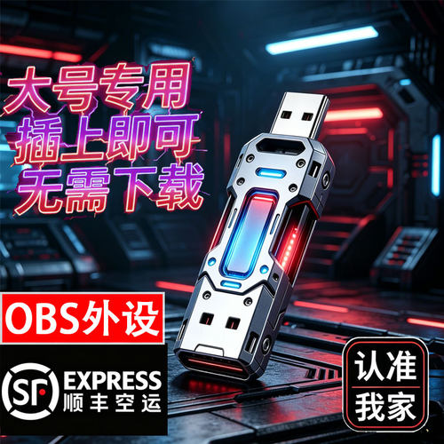 【稳定包更新】OBS外设U盘