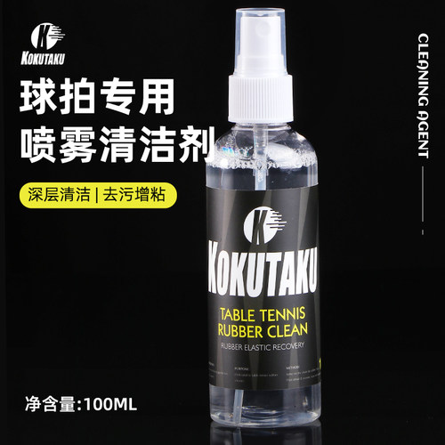 kokutaku乒乓球胶皮清洁剂去污