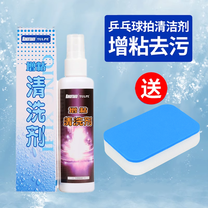 KOKUTAKU乒乓球拍清洁剂 胶皮套胶清洁剂套装 增粘保养去污海绵擦,运动/瑜伽/健身/球迷用品,清洗剂,淘宝优惠券,粉丝福利购,淘宝优惠卷