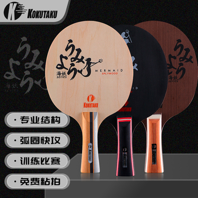 KOKUTAKU乒乓球底板 海妖五层纯木底板初学训练比赛球拍弧圈快攻