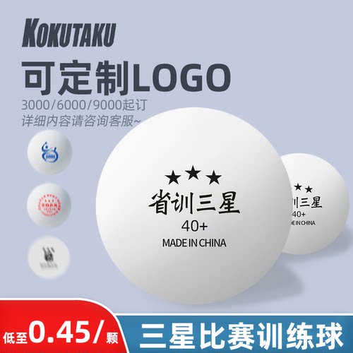 省训新材料ABS40+耐打比赛训练球