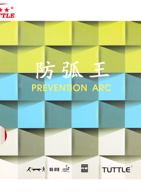 KOKUTAKU|TUTTLE正品防弧王粘性套胶内能乒乓球拍胶皮反胶防弧圈